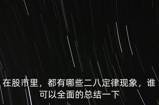 在股市里，都有哪些二八定律現(xiàn)象，誰(shuí)可以全面的總結(jié)一下