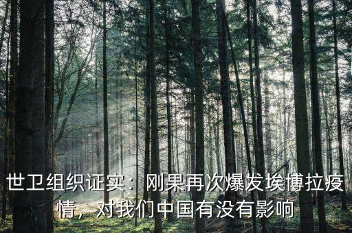 世衛(wèi)組織證實(shí)：剛果再次爆發(fā)埃博拉疫情，對(duì)我們中國(guó)有沒(méi)有影響