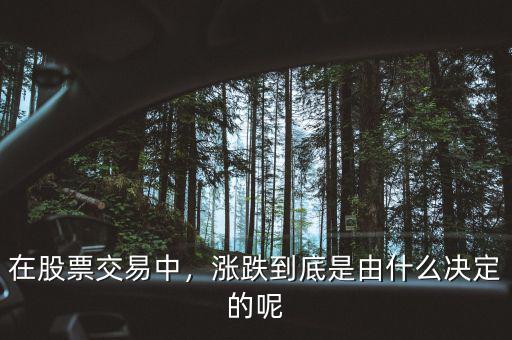 在股票交易中，漲跌到底是由什么決定的呢