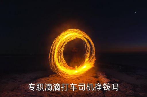 打車軟件司機(jī)怎么賺錢(qián),打車軟件是怎么盈利的