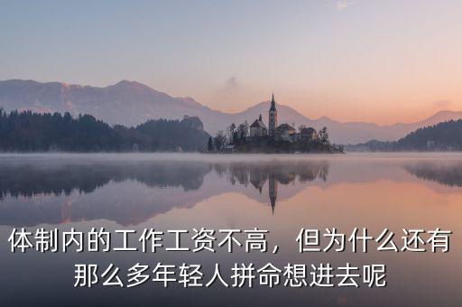 體制內(nèi)的工作工資不高，但為什么還有那么多年輕人拼命想進(jìn)去呢