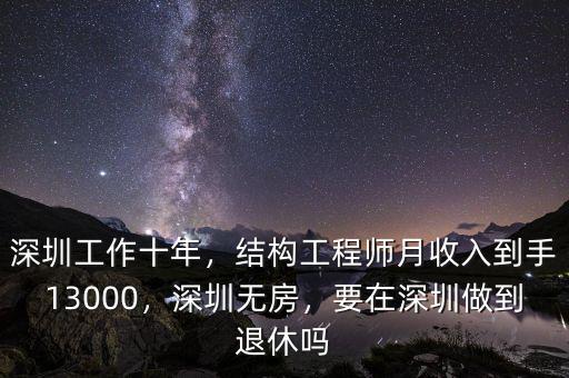 深圳工作十年，結構工程師月收入到手13000，深圳無房，要在深圳做到退休嗎