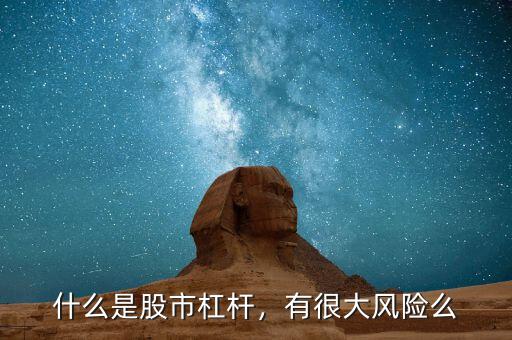什么是股市杠桿，有很大風(fēng)險么