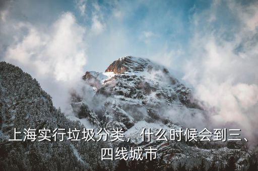 上海實行垃圾分類，什么時候會到三、四線城市