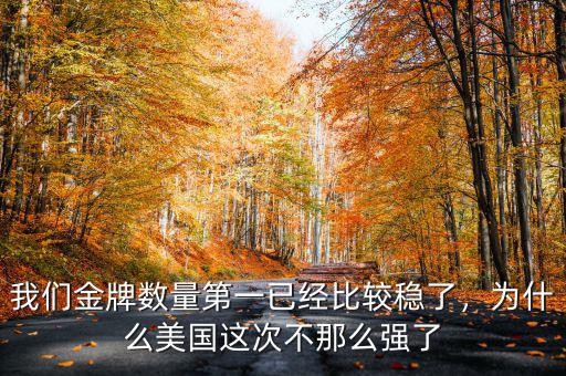 我們金牌數(shù)量第一已經(jīng)比較穩(wěn)了，為什么美國這次不那么強了