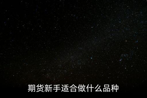 怎樣確定當天做什么期貨品種,應(yīng)該做什么品種