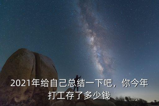 2021年給自己總結(jié)一下吧，你今年打工存了多少錢
