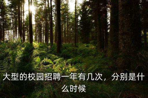 大型的校園招聘一年有幾次，分別是什么時(shí)候