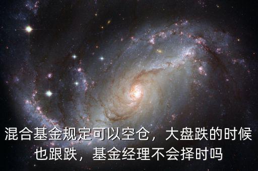 混合基金規(guī)定可以空倉(cāng)，大盤跌的時(shí)候也跟跌，基金經(jīng)理不會(huì)擇時(shí)嗎
