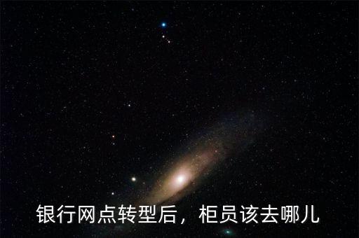 什么是網點轉型,銀行網點轉型后