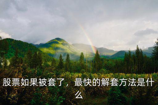 股票如果被套了，最快的解套方法是什么