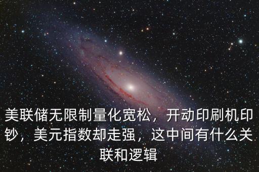 美聯(lián)儲(chǔ)無(wú)限制量化寬松，開(kāi)動(dòng)印刷機(jī)印鈔，美元指數(shù)卻走強(qiáng)，這中間有什么關(guān)聯(lián)和邏輯