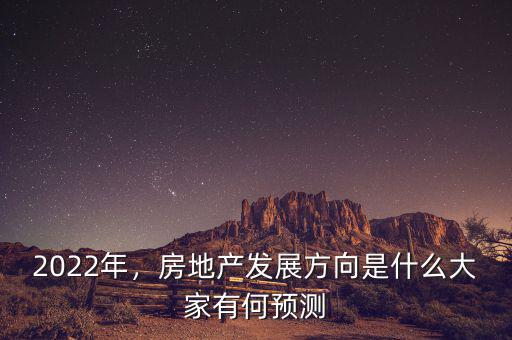 2022年，房地產(chǎn)發(fā)展方向是什么大家有何預(yù)測
