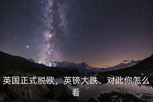 英國正式脫歐，英鎊大跌，對此你怎么看
