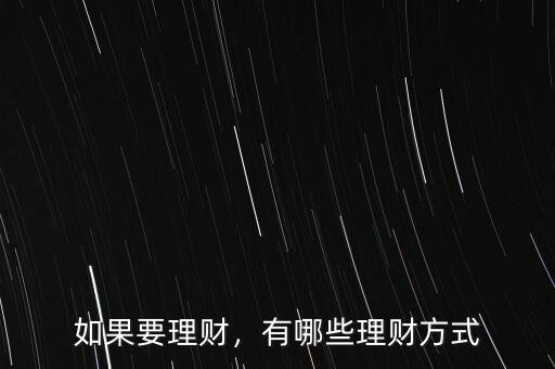 如果要理財(cái)，有哪些理財(cái)方式
