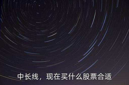冬天買什么股票好,現在買什么股票合適