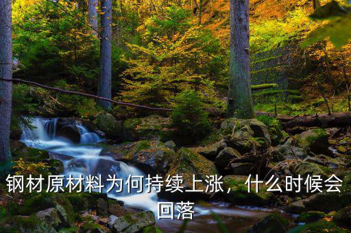 鋼材原材料為何持續(xù)上漲，什么時(shí)候會(huì)回落