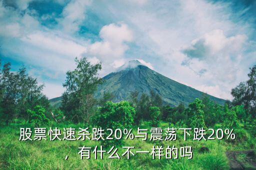 股票快速殺跌20%與震蕩下跌20%，有什么不一樣的嗎