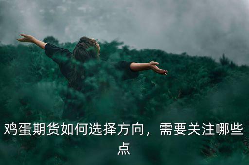 雞蛋期貨如何選擇方向，需要關(guān)注哪些點