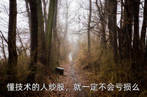 懂技術(shù)的人炒股，就一定不會(huì)虧損么