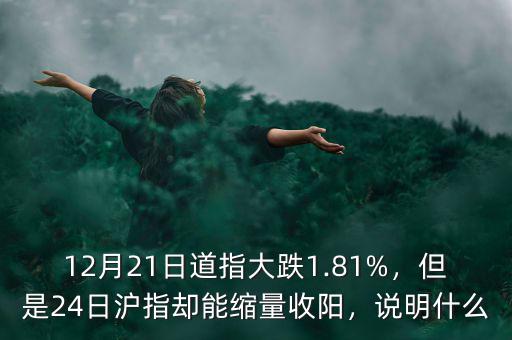 12月21日道指大跌1.81%，但是24日滬指卻能縮量收陽(yáng)，說明什么