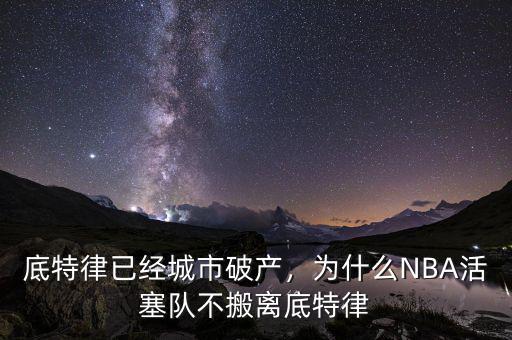 底特律已經(jīng)城市破產(chǎn)，為什么NBA活塞隊(duì)不搬離底特律