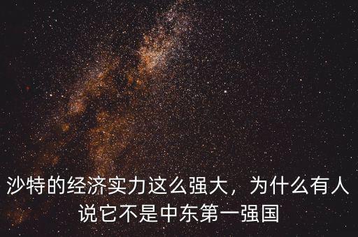 沙特的經(jīng)濟(jì)實(shí)力這么強(qiáng)大，為什么有人說它不是中東第一強(qiáng)國