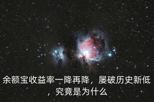 余額寶收益率一降再降，屢破歷史新低，究竟是為什么