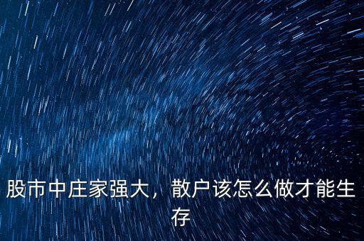 股市中莊家強(qiáng)大，散戶該怎么做才能生存