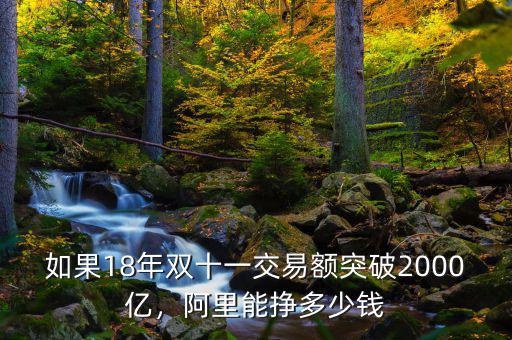 如果18年雙十一交易額突破2000億，阿里能掙多少錢