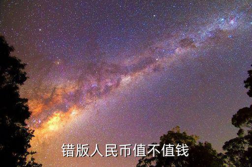 這種錯(cuò)版人民幣值多少錢(qián),錯(cuò)版人民幣值不值錢(qián)