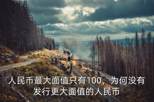 人民幣最大面值只有100，為何沒有發(fā)行更大面值的人民幣