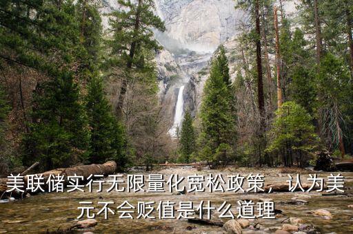 美聯(lián)儲實行無限量化寬松政策，認為美元不會貶值是什么道理