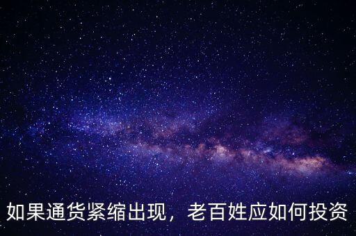 如果通貨緊縮出現(xiàn)，老百姓應(yīng)如何投資