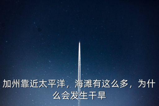 加州靠近太平洋，海灘有這么多，為什么會(huì)發(fā)生干旱