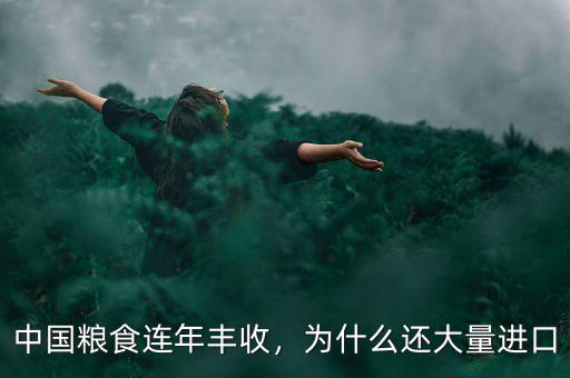 中國(guó)糧食連年豐收，為什么還大量進(jìn)口