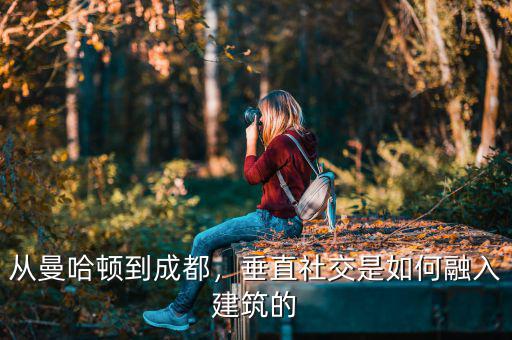 從曼哈頓到成都，垂直社交是如何融入建筑的