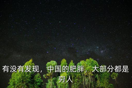 有沒有發(fā)現(xiàn)，中國的肥胖，大部分都是窮人