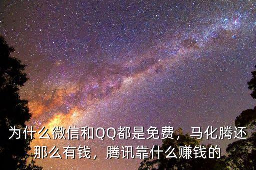 為什么微信和QQ都是免費(fèi)，馬化騰還那么有錢，騰訊靠什么賺錢的