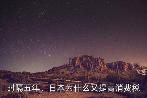 時隔五年，日本為什么又提高消費稅
