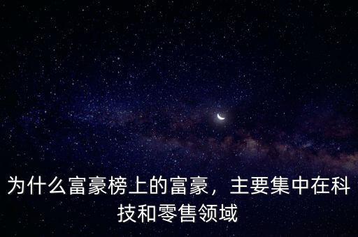 為什么富豪榜上的富豪，主要集中在科技和零售領(lǐng)域