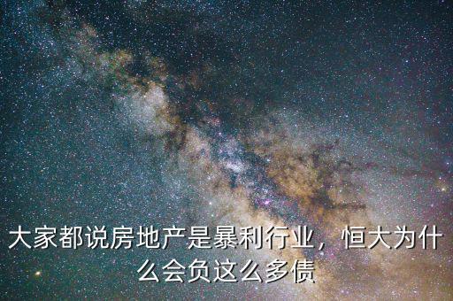 大家都說房地產(chǎn)是暴利行業(yè)，恒大為什么會負(fù)這么多債