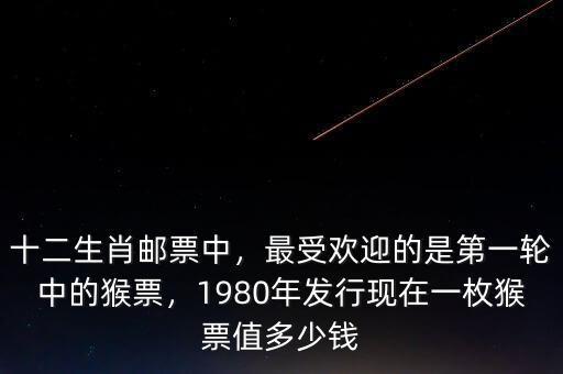 今年發(fā)行的猴票多少錢(qián),現(xiàn)在值多少錢(qián)