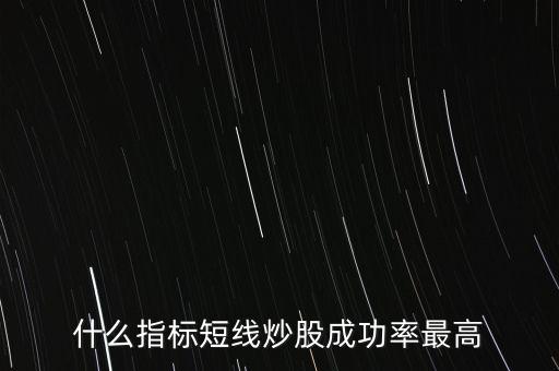什么指標短線炒股成功率最高