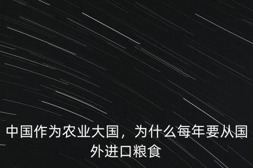中國(guó)作為農(nóng)業(yè)大國(guó)，為什么每年要從國(guó)外進(jìn)口糧食