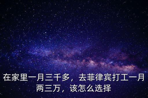 在家里一月三千多，去菲律賓打工一月兩三萬，該怎么選擇