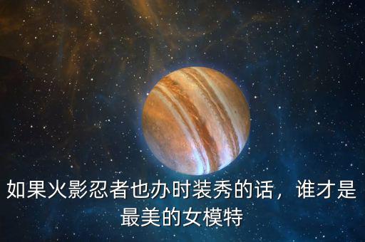 如果火影忍者也辦時(shí)裝秀的話，誰(shuí)才是最美的女模特