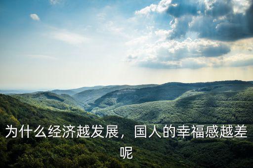 為什么經(jīng)濟(jì)越發(fā)展，國(guó)人的幸福感越差呢
