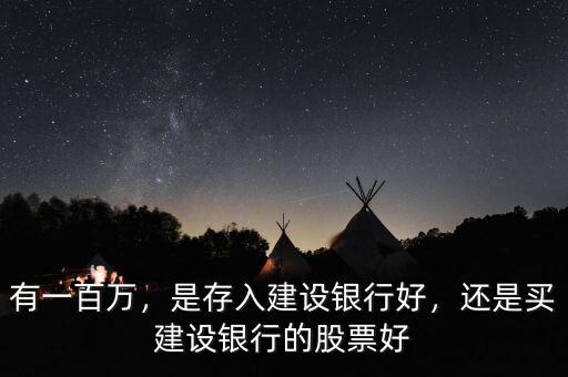 有一百萬(wàn)，是存入建設(shè)銀行好，還是買建設(shè)銀行的股票好