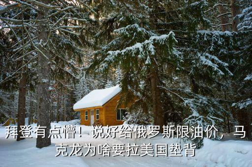 拜登有點(diǎn)懵！說(shuō)好給俄羅斯限油價(jià)，馬克龍為啥要拉美國(guó)墊背